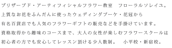 プリザーブドフラワーのフローラルソレイユ