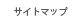 サイトマップ