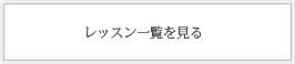 レッスン一覧を見る レッスン一覧を見る